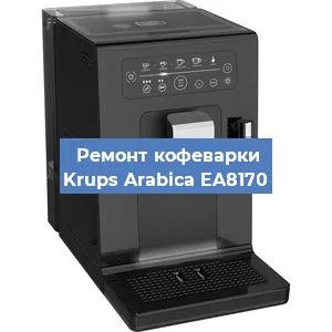 Замена помпы (насоса) на кофемашине Krups Arabica EA8170 в Екатеринбурге